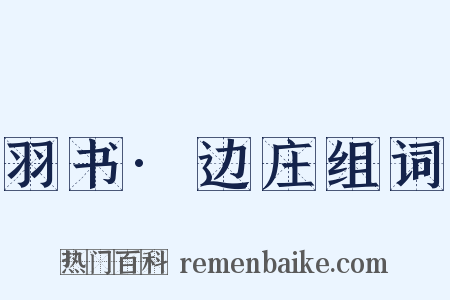 羽书·边庄组词是什么意思的图片